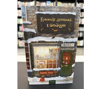 Книжная деревушка в Шотландии