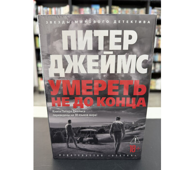 Умереть не до конца