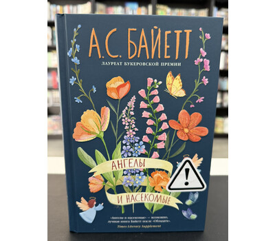 Ангелы и насекомые