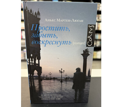 Простить, забыть, воскреснуть