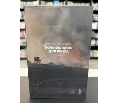 Колыбельная для Рейха
