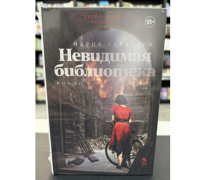 Невидимая библиотека