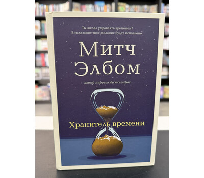 Хранитель времени