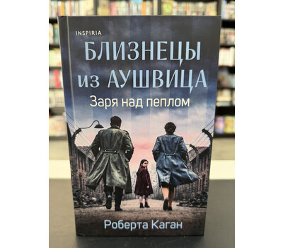 Близнецы из Аушвица. Заря над пеплом (#3)