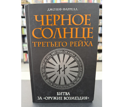 Черное солнце Третьего рейха. Битва за 