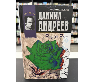 Даниил Андреев - Рыцарь Розы
