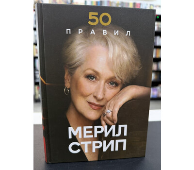 50 правил Мерил Стрип
