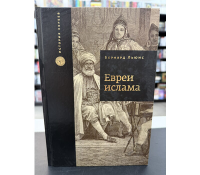 Евреи ислама