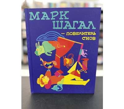 Марк Шагал — повелитель снов