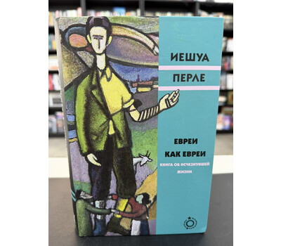 Евреи как евреи. Книга об исчезнувшей жизни