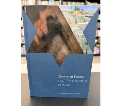 Палестинский роман