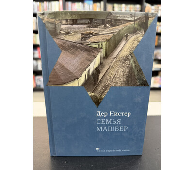 Семья Машбер
