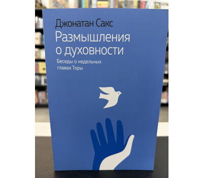 Размышления о духовности. Беседы о недельных главах Торы