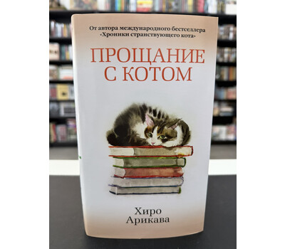 Прощание с котом