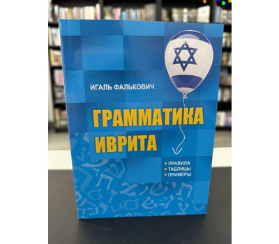 Грамматика иврита. Правила, таблицы, примеры
