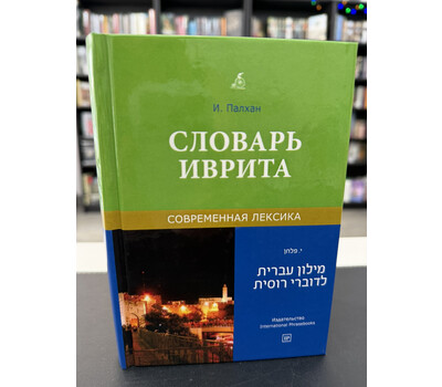 Словарь иврита. Современная лексика