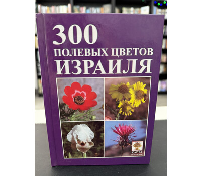 300 полевых цветов Израиля