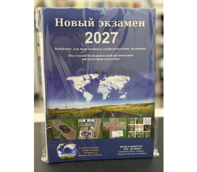 Новый экзамен 2027