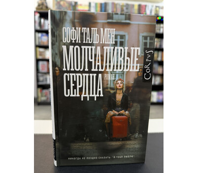 Молчаливые сердца