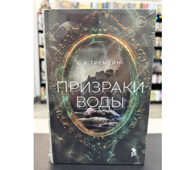 Призраки воды