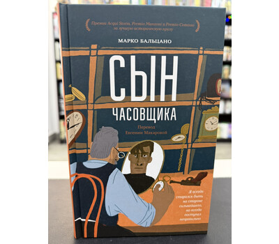 Сын часовщика