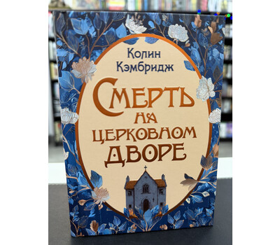 Смерть на церковном дворе