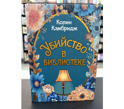 Убийство в библиотеке