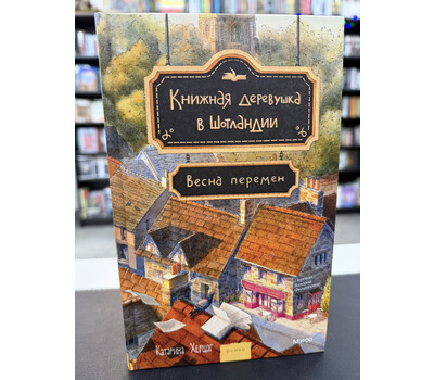 Книжная деревушка в Шотландии. Весна перемен