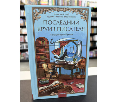 Последний круиз писателя. Книжный клуб «Детективы по вторникам»