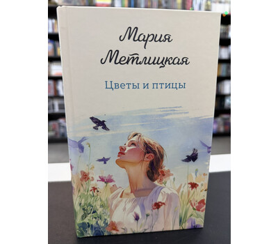 Цветы и птицы