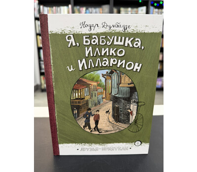Я, бабушка, Илико и Илларион