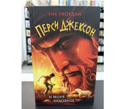 Перси Джексон и море Чудовищ