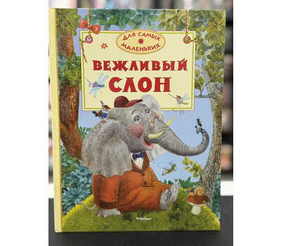 Вежливый слон
