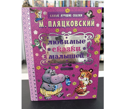 Любимые сказки малышей