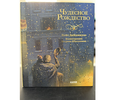 Чудесное Рождество