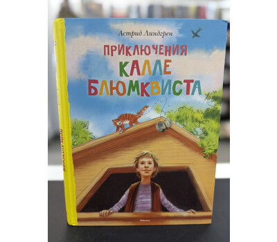 Приключения суперсыщика Калле Блумквиста