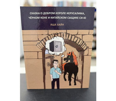 Сказка о добром короле Иерусалима, чёрном коне и китайском сыщике Си-Ю