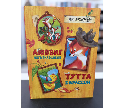 Людвиг Четырнадцатый и Тутта Карлссон