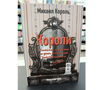 Короли: семейные предания на фоне исторической действительности и наоборот