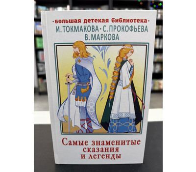 Самые знаменитые сказания и легенды
