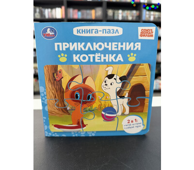 Приключения котёнка. Союзмультфильм. Книга-пазл