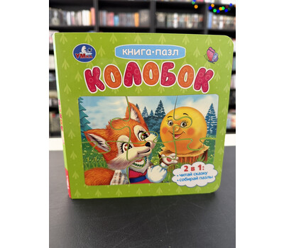Колобок. Книга-пазл