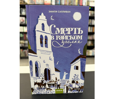 Смерть в райском уголке