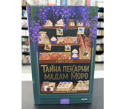 Тайна пекарни мадам Моро