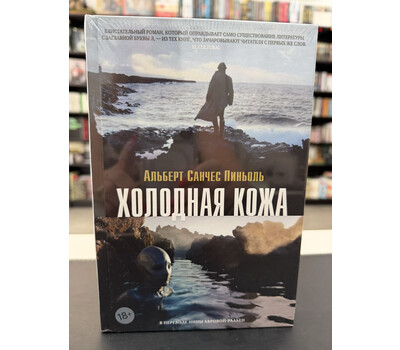 Холодная кожа