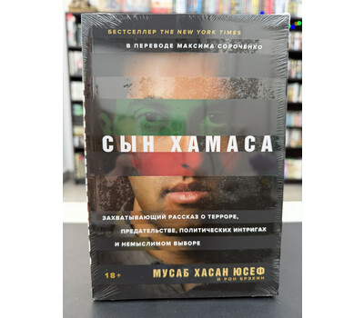 Сын ХАМАСа