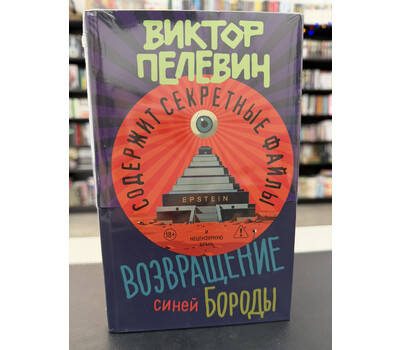 Возвращение Синей Бороды