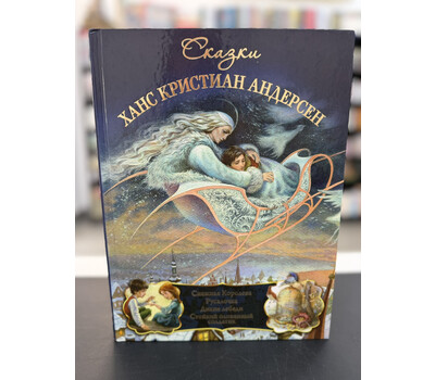 Ханс Кристиан Андерсен. Сказки