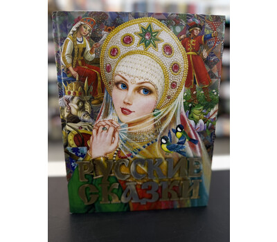 Русские сказки