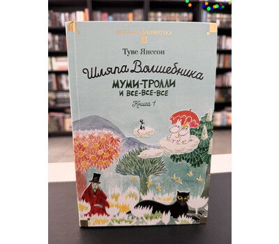 Шляпа Волшебника. Муми-тролли и все-все-все. Книга 1